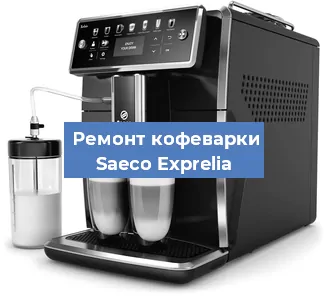 Ремонт кофемашины Saeco Exprelia в Санкт-Петербурге